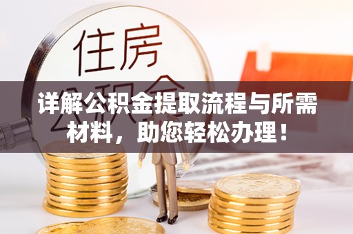 德江详解公积金提取流程与所需材料，助您轻松办理！