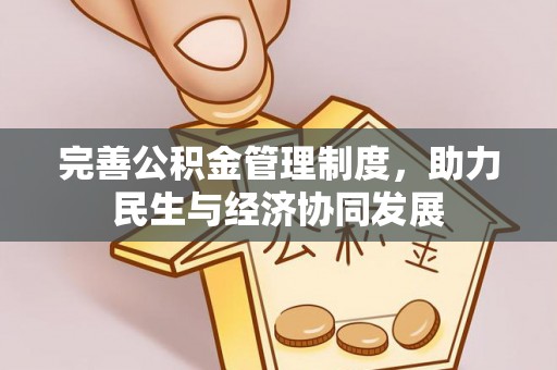 德江完善公积金管理制度，助力民生与经济协同发展