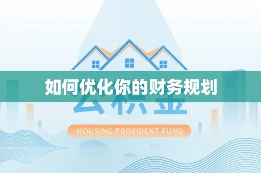 德江如何优化你的财务规划