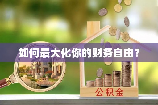 德江如何最大化你的财务自由？
