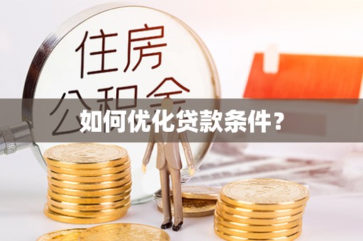 德江如何优化贷款条件？