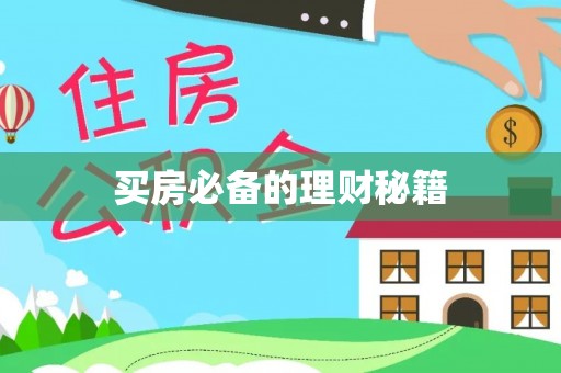 德江买房必备的理财秘籍