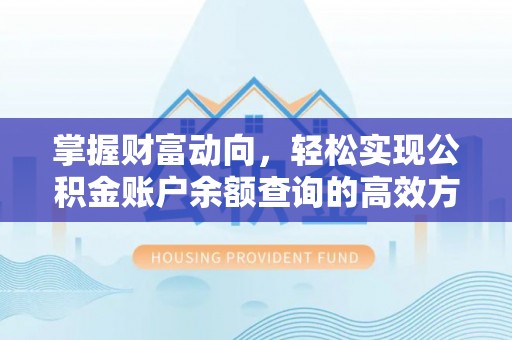 德江掌握财富动向，轻松实现公积金账户余额查询的高效方式