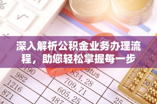 德江深入解析公积金业务办理流程，助您轻松掌握每一步