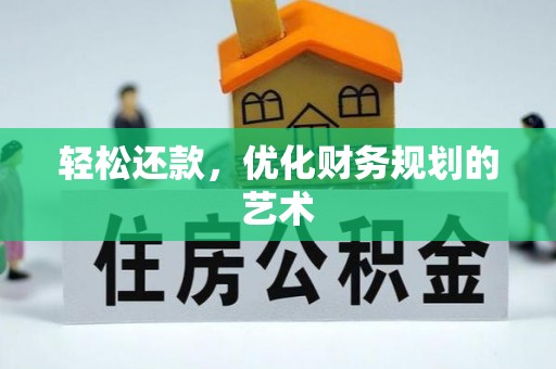 德江轻松还款，优化财务规划的艺术