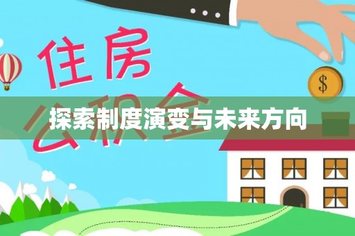 德江探索制度演变与未来方向