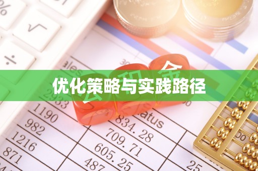 德江优化策略与实践路径
