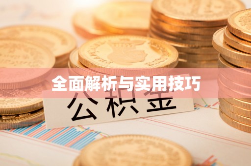 德江全面解析与实用技巧