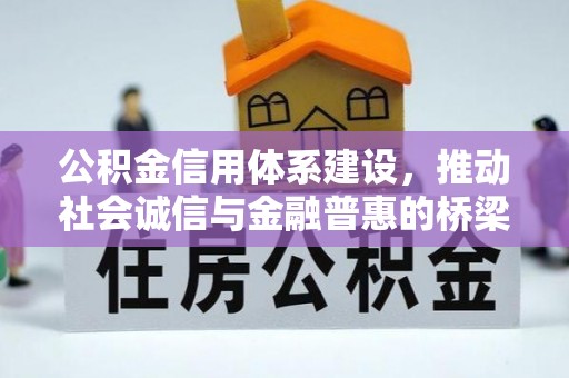 德江公积金信用体系建设，推动社会诚信与金融普惠的桥梁