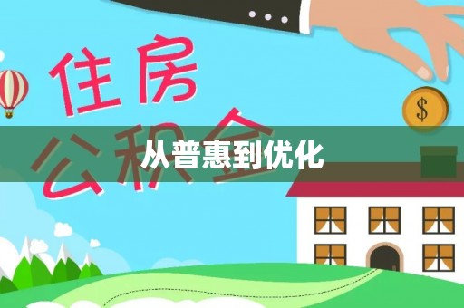 德江从普惠到优化