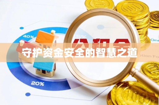 德江守护资金安全的智慧之道