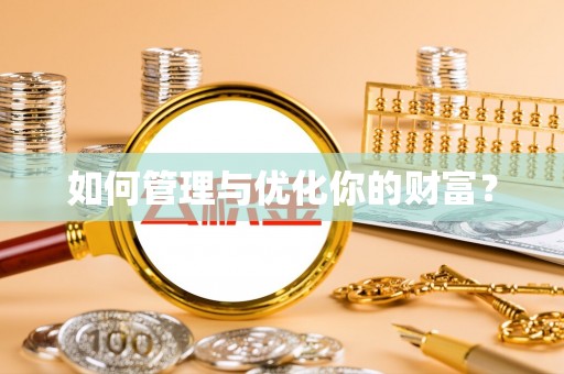 德江如何管理与优化你的财富？