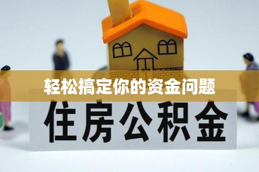 德江轻松搞定你的资金问题