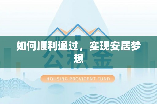 德江如何顺利通过，实现安居梦想