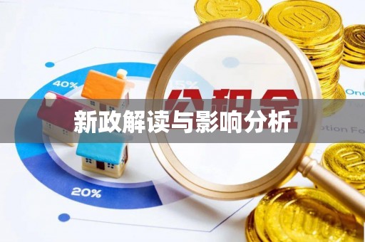 德江新政解读与影响分析