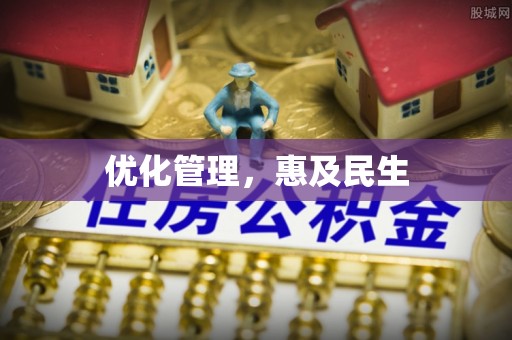 德江优化管理，惠及民生