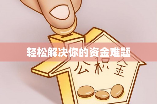德江轻松解决你的资金难题