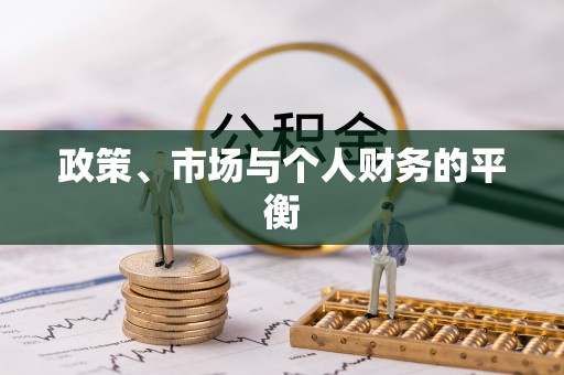 德江政策、市场与个人财务的平衡