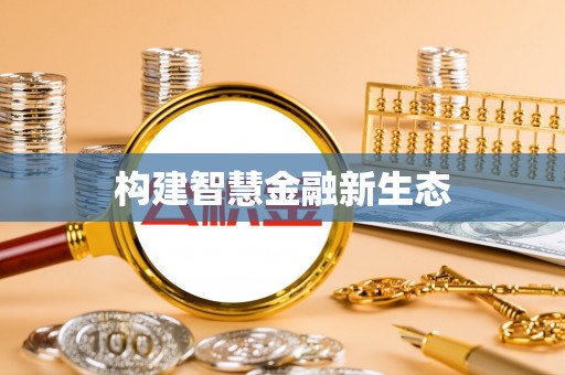 德江构建智慧金融新生态