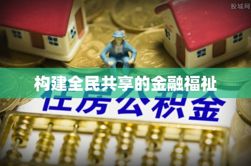 德江构建全民共享的金融福祉