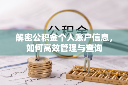 德江解密公积金个人账户信息，如何高效管理与查询