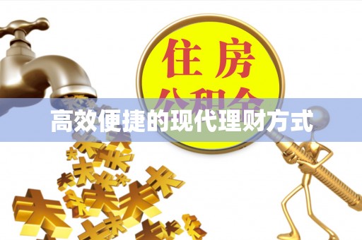 德江高效便捷的现代理财方式