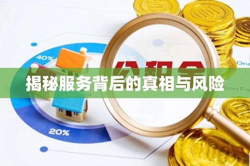 德江揭秘服务背后的真相与风险