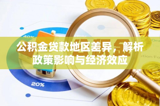 德江公积金贷款地区差异，解析政策影响与经济效应