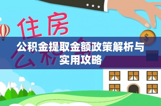 德江公积金提取金额政策解析与实用攻略