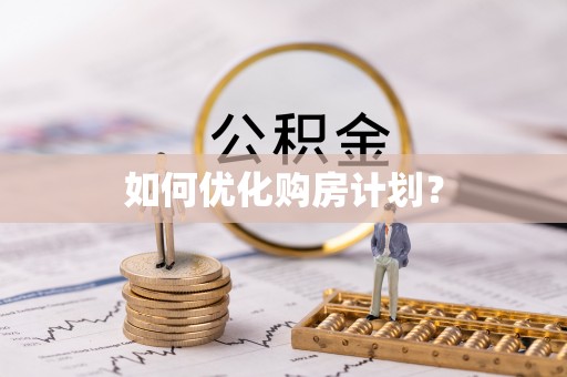 德江如何优化购房计划？