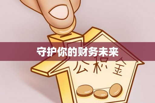 德江守护你的财务未来