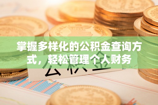 德江掌握多样化的公积金查询方式，轻松管理个人财务