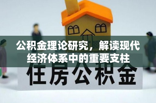 德江公积金理论研究，解读现代经济体系中的重要支柱