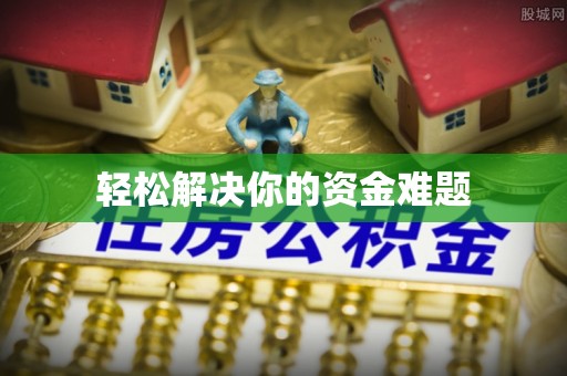 德江轻松解决你的资金难题