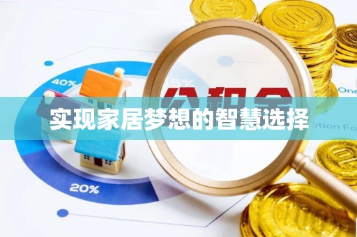 德江实现家居梦想的智慧选择
