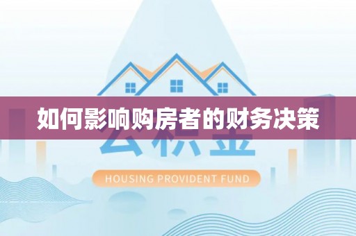 德江如何影响购房者的财务决策