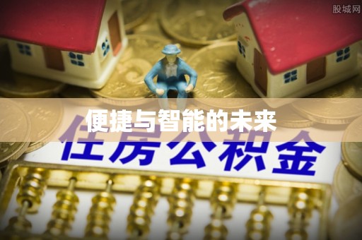 德江便捷与智能的未来