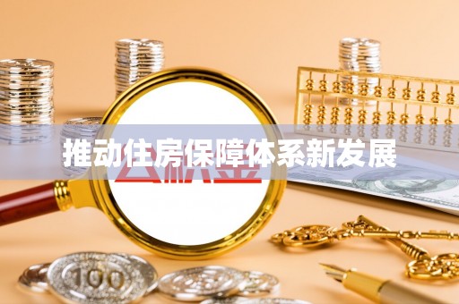 德江推动住房保障体系新发展