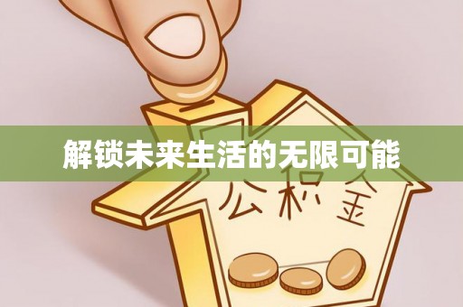 德江解锁未来生活的无限可能