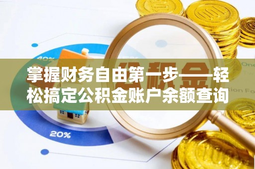 德江掌握财务自由第一步——轻松搞定公积金账户余额查询的方法与技巧