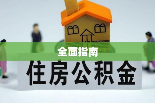 德江全面指南