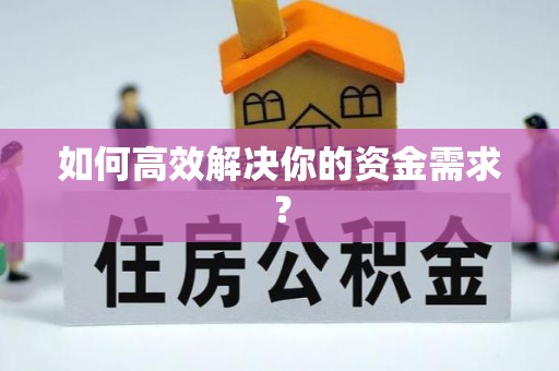 德江如何高效解决你的资金需求？