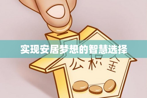 德江实现安居梦想的智慧选择