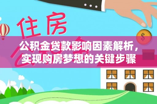 德江公积金贷款影响因素解析，实现购房梦想的关键步骤