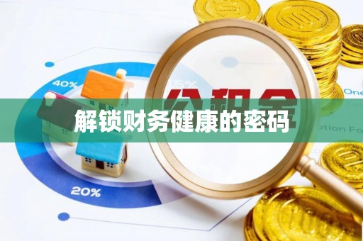 德江解锁财务健康的密码