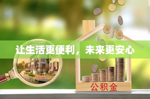 德江让生活更便利，未来更安心