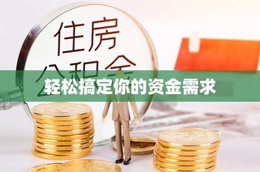 德江轻松搞定你的资金需求