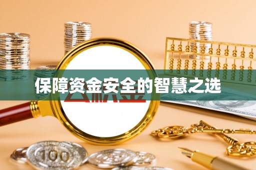 德江保障资金安全的智慧之选