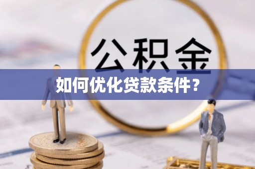 德江如何优化贷款条件？