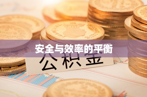 德江安全与效率的平衡